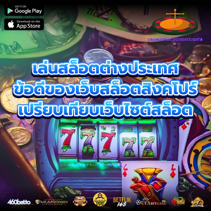 เล่นสล็อตต่างประเทศ ข้อดีของเว็บสล็อตสิงคโปร์ เปรียบเทียบเว็บไซต์สล็อต