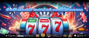เว็บสล็อตสิงคโปร์ ประสบการณ์ การเล่นที่ไม่ควรพลาด